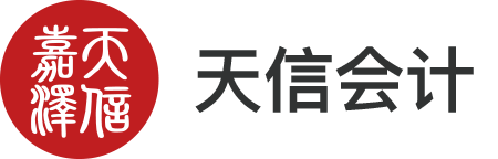 北京天信嘉泽财务咨询有限公司